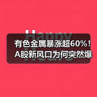 有色金属暴涨超60%!A股新风口为何突然爆发?(图3) 有色金属暴涨超60%!A股新风口为何突然爆发?(图3)