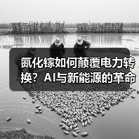 氮化镓如何颠覆电力转换?AI与新能源的革命性突破(图4) 氮化镓如何颠覆电力转换?AI与新能源的革命性突破(图4)