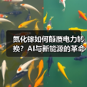 氮化镓如何颠覆电力转换?AI与新能源的革命性突破(图3) 氮化镓如何颠覆电力转换?AI与新能源的革命性突破(图3)