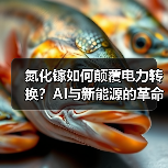氮化镓如何颠覆电力转换?AI与新能源的革命性突破(图2) 氮化镓如何颠覆电力转换?AI与新能源的革命性突破(图2)