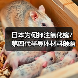 日本为何押注氧化镓?第四代半导体材料颠覆未来布局(图3) 日本为何押注氧化镓?第四代半导体材料颠覆未来布局(图3)