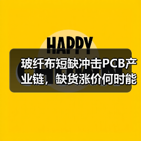 玻纤布短缺冲击PCB产业链,缺货涨价何时能缓解?(图3) 玻纤布短缺冲击PCB产业链,缺货涨价何时能缓解?(图3)