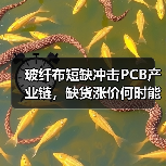 玻纤布短缺冲击PCB产业链,缺货涨价何时能缓解?(图1) 玻纤布短缺冲击PCB产业链,缺货涨价何时能缓解?(图1)