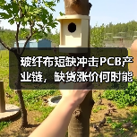 玻纤布短缺冲击PCB产业链,缺货涨价何时能缓解?(图2) 玻纤布短缺冲击PCB产业链,缺货涨价何时能缓解?(图2)