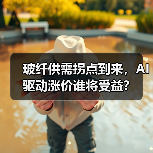玻纤供需拐点到来,AI驱动涨价谁将受益?(图1) 玻纤供需拐点到来,AI驱动涨价谁将受益?(图1)