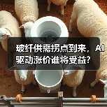 玻纤供需拐点到来,AI驱动涨价谁将受益?(图4) 玻纤供需拐点到来,AI驱动涨价谁将受益?(图4)
