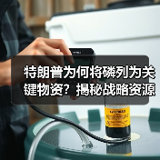 特朗普为何将磷列为关键物资？揭秘战略资源多重价值（图3）