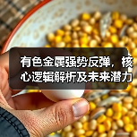 有色金属强势反弹，核心逻辑解析及未来潜力分析（图2）