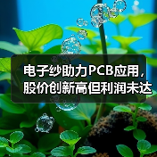 电子纱助力PCB应用，股价创新高但利润未达巅峰（图4）