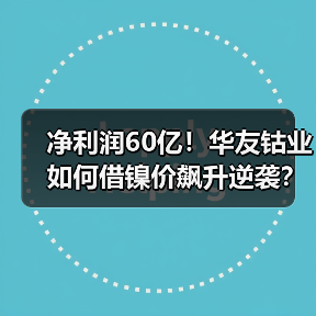 净利润60亿！华友钴业如何借镍价飙升逆袭？（图1）