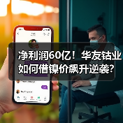 净利润60亿！华友钴业如何借镍价飙升逆袭？（图3）
