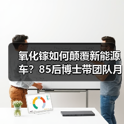 氧化镓如何颠覆新能源车？85后博士带团队月入千万背后的科技密码（图4）