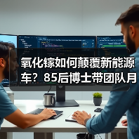 氧化镓如何颠覆新能源车？85后博士带团队月入千万背后的科技密码（图1）