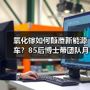 氧化镓如何颠覆新能源车？85后博士带团队月入千万背后的科技密码（图3）