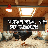 AI引爆白银热潮，价格飙升背后的逻辑（图1）