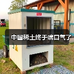 中国稀土终于喘口气了(图4) 中国稀土终于喘口气了(图4)