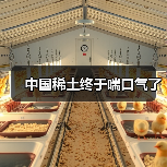 中国稀土终于喘口气了(图2) 中国稀土终于喘口气了(图2)