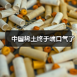 中国稀土终于喘口气了(图3) 中国稀土终于喘口气了(图3)