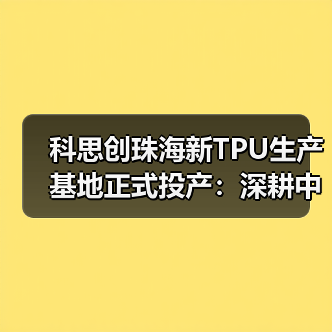 科思创珠海新TPU生产基地正式投产:深耕中国,辐射全球(图2) 科思创珠海新TPU生产基地正式投产:深耕中国,辐射全球(图2)