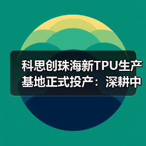 科思创珠海新TPU生产基地正式投产:深耕中国,辐射全球(图1) 科思创珠海新TPU生产基地正式投产:深耕中国,辐射全球(图1)