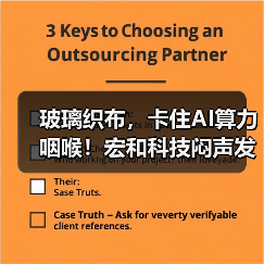 玻璃织布,卡住AI算力咽喉!宏和科技闷声发财?(图1) 玻璃织布,卡住AI算力咽喉!宏和科技闷声发财?(图1)