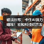 玻璃织布,卡住AI算力咽喉!宏和科技闷声发财?(图4) 玻璃织布,卡住AI算力咽喉!宏和科技闷声发财?(图4)