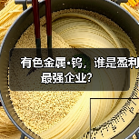 有色金属·钨,谁是盈利最强企业?(图2) 有色金属·钨,谁是盈利最强企业?(图2)