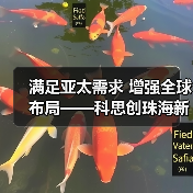 满足亚太需求 增强全球布局——科思创珠海新TPU生产基地正式投产(图4) 满足亚太需求 增强全球布局——科思创珠海新TPU生产基地正式投产(图4)