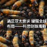 满足亚太需求 增强全球布局——科思创珠海新TPU生产基地正式投产(图3) 满足亚太需求 增强全球布局——科思创珠海新TPU生产基地正式投产(图3)