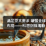 满足亚太需求 增强全球布局——科思创珠海新TPU生产基地正式投产(图2) 满足亚太需求 增强全球布局——科思创珠海新TPU生产基地正式投产(图2)