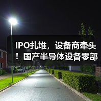 IPO扎堆，设备商牵头！国产半导体设备零部件加速破局（图4）