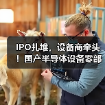 IPO扎堆，设备商牵头！国产半导体设备零部件加速破局（图1）