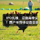 IPO扎堆，设备商牵头！国产半导体设备零部件加速破局（图2）