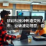 琥崧科技冲刺港交所上市:业绩波动明显,极其依赖少数客户(图1) 琥崧科技冲刺港交所上市:业绩波动明显,极其依赖少数客户(图1)