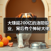 大赚超200亿的洛阳钼业,背后有个神秘大佬(图1) 大赚超200亿的洛阳钼业,背后有个神秘大佬(图1)