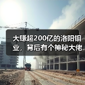 大赚超200亿的洛阳钼业,背后有个神秘大佬(图3) 大赚超200亿的洛阳钼业,背后有个神秘大佬(图3)
