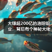 大赚超200亿的洛阳钼业,背后有个神秘大佬(图4) 大赚超200亿的洛阳钼业,背后有个神秘大佬(图4)