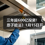 三年超600亿投资！《原子能法》1月15日开始实施 2026，谁在接单可控核聚变？（图2）