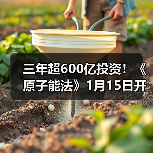 三年超600亿投资！《原子能法》1月15日开始实施 2026，谁在接单可控核聚变？（图1）