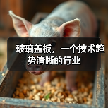 玻璃盖板，一个技术趋势清晰的行业（图4）