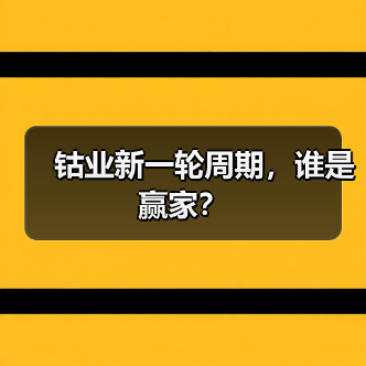 钴业新一轮周期,谁是赢家?(图3) 钴业新一轮周期,谁是赢家?(图3)