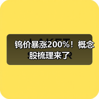 钨价暴涨200%!概念股梳理来了(图2) 钨价暴涨200%!概念股梳理来了(图2)