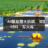 AI服务器大拆解,架起材料“军火库”(图4) AI服务器大拆解,架起材料“军火库”(图4)