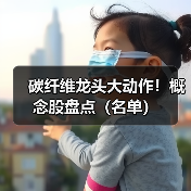 碳纤维龙头大动作!概念股盘点(名单)(图1) 碳纤维龙头大动作!概念股盘点(名单)(图1)