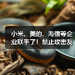 小米、美的、海信等企业联手了！禁止攻击友商，携手力推“铝代铜”（图4）