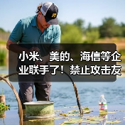 小米、美的、海信等企业联手了！禁止攻击友商，携手力推“铝代铜”（图1）