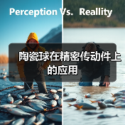 陶瓷球在精密传动件上的应用（图3）