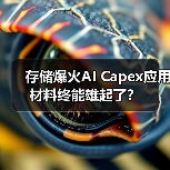 存储爆火AI Capex应用材料终能雄起了？（图1）