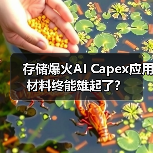 存储爆火AI Capex应用材料终能雄起了？（图2）