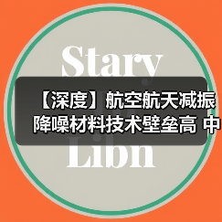 【深度】航空航天减振降噪材料技术壁垒高 中国企业竞争力持续增强(图2) 【深度】航空航天减振降噪材料技术壁垒高 中国企业竞争力持续增强(图2)